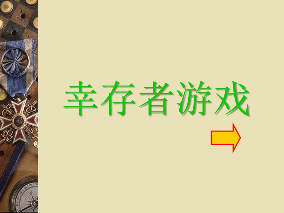 幸存者游戏的启示文档资料课件_第1页