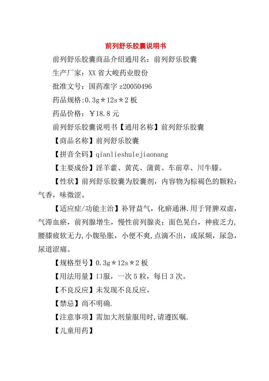 前列舒乐胶囊说明书.doc_第1页