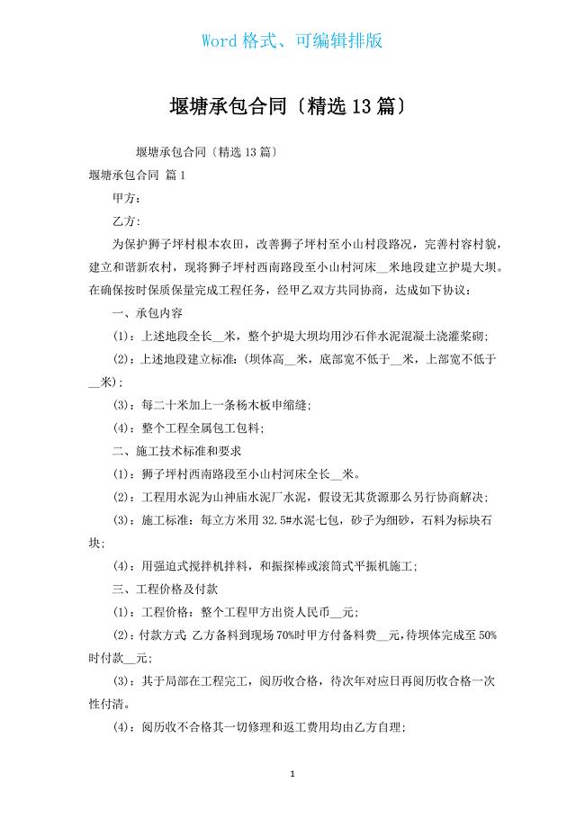 堰塘承包合同（汇编13篇）.docx