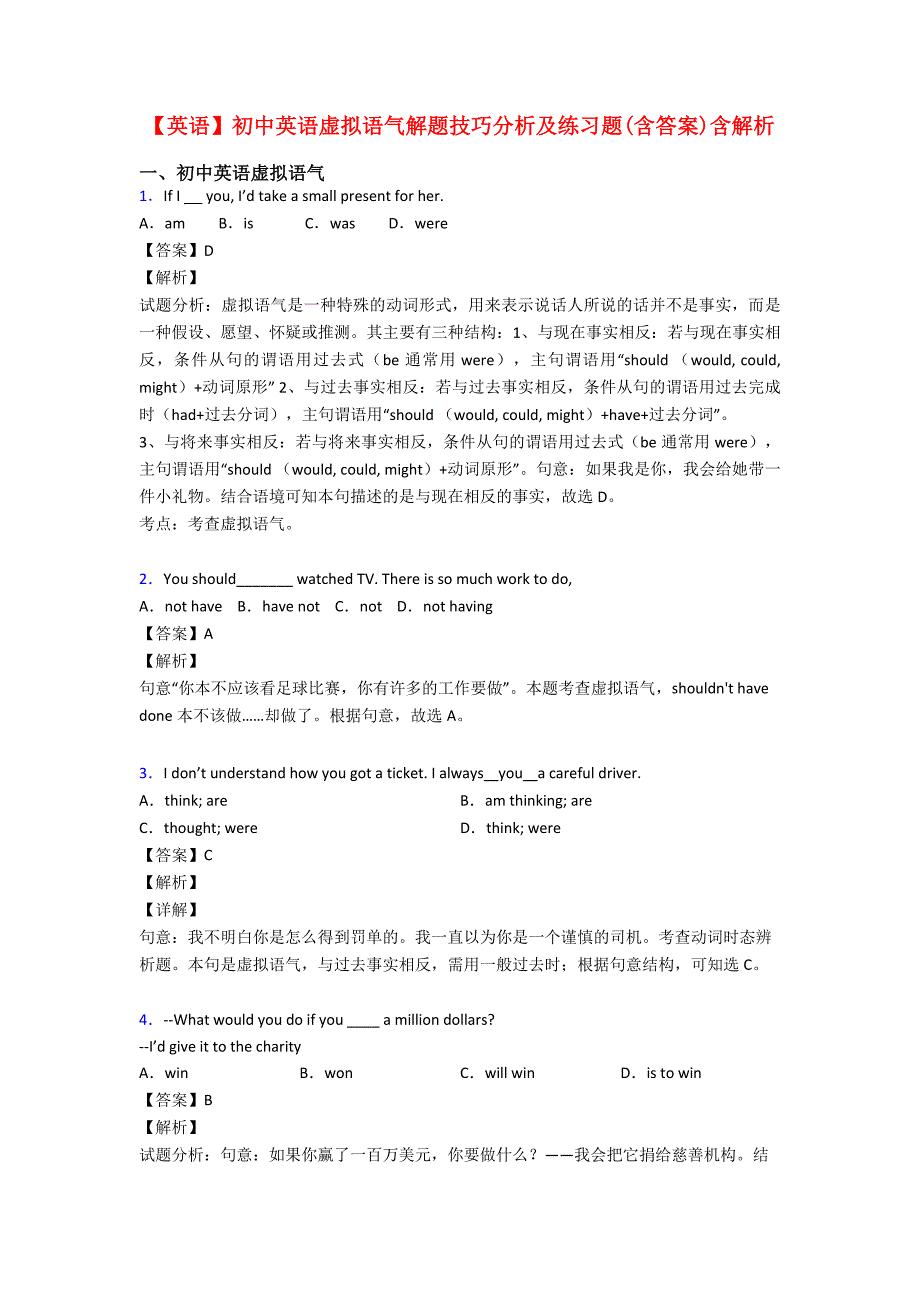 【英语】初中英语虚拟语气解题技巧分析及练习题(含答案)含解析.doc_第1页