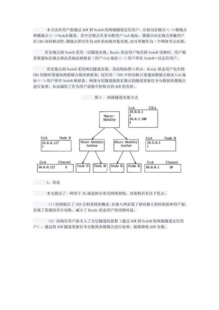 一种新型的3G演进网络架构方案_第5页