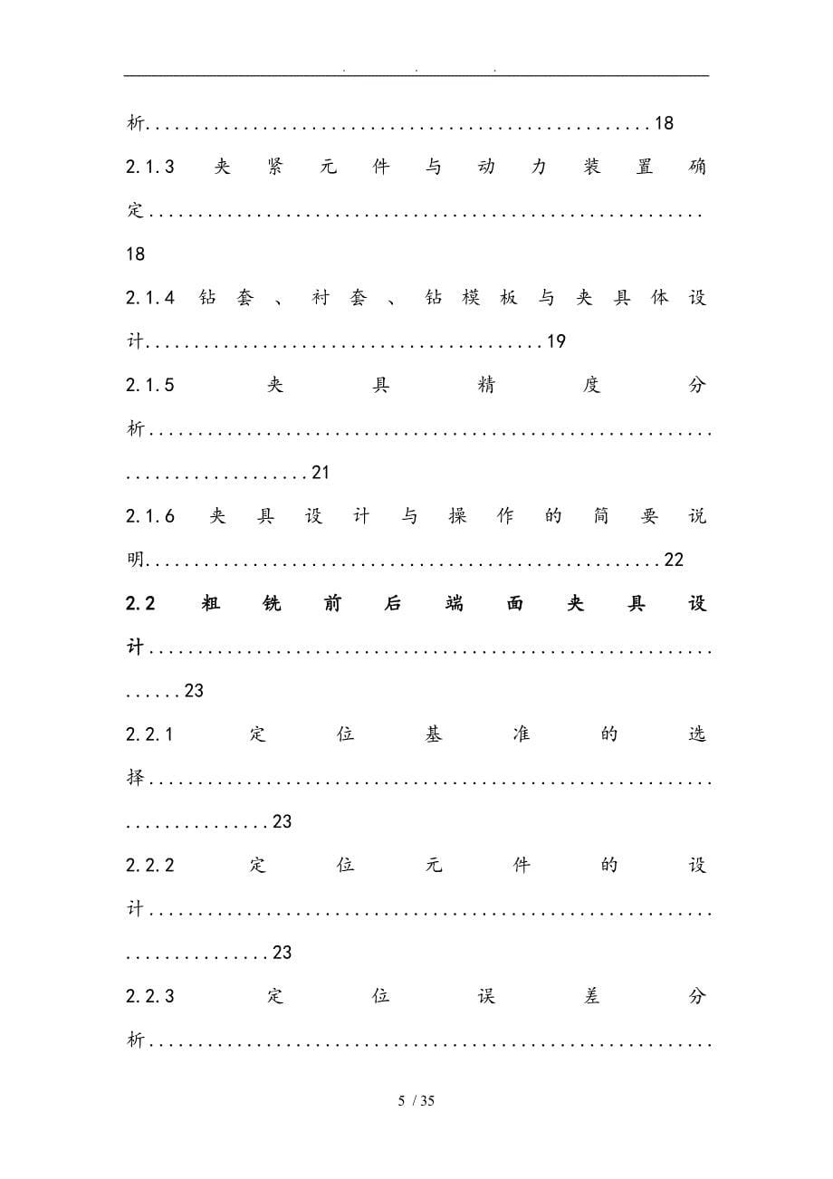 特殊汽车变速箱箱体加工工艺与夹具设计论文_第5页