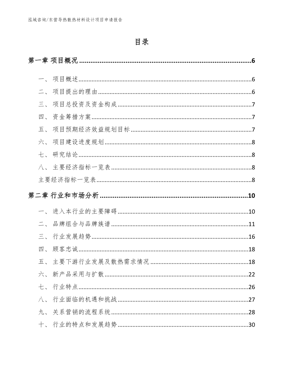 东营导热散热材料设计项目申请报告_第1页