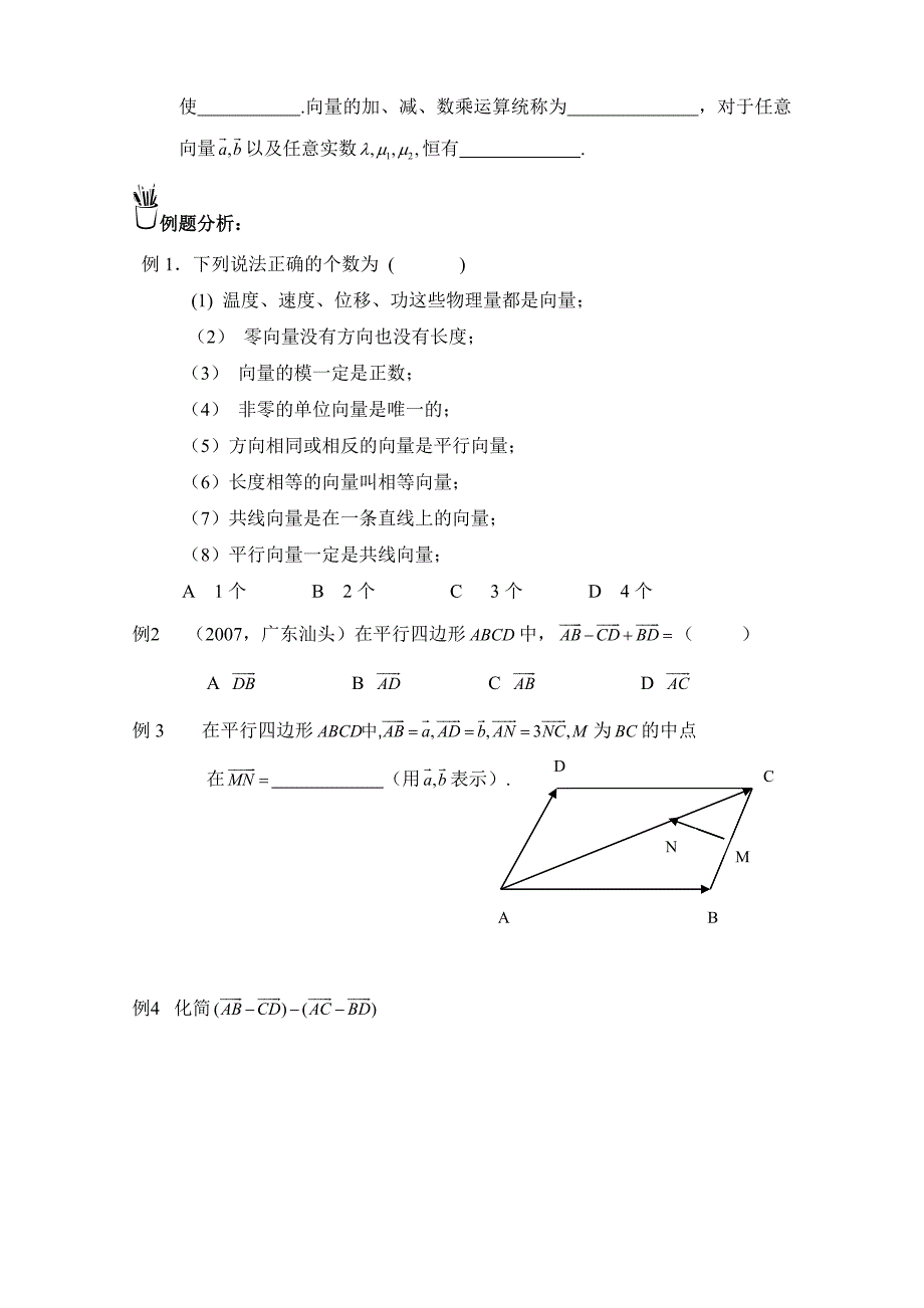 【最新版】高中数学一轮复习必备：必修四 学案 406平面向量的概念及线性运算_第2页