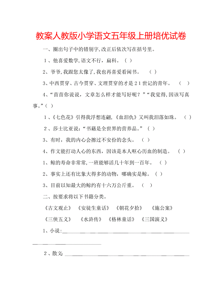 教案人教版小学语文五年级上册培优试卷_第1页