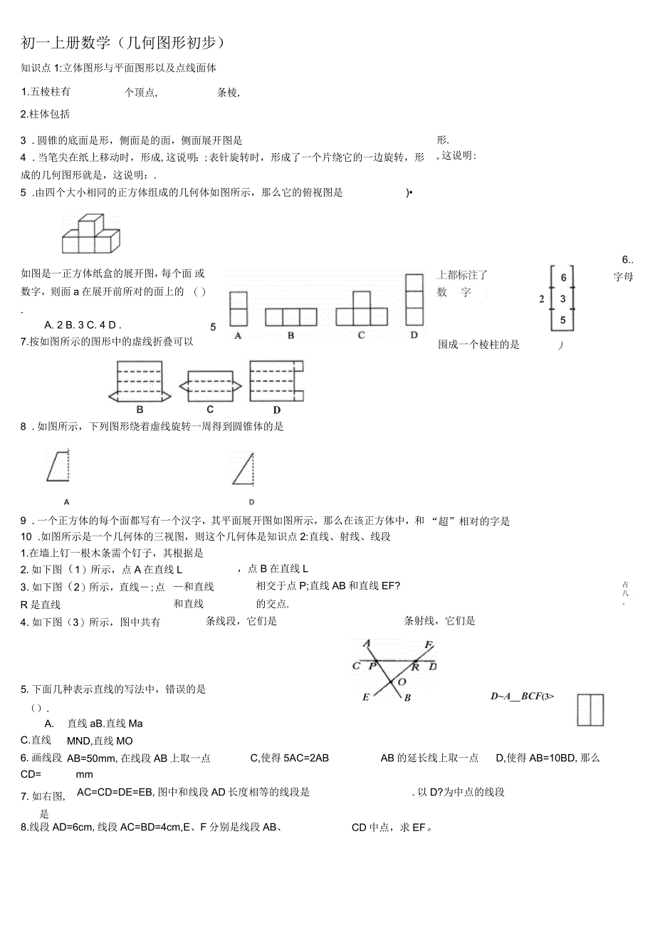 初一上册数学(几何图形初步)基础练习题_第1页