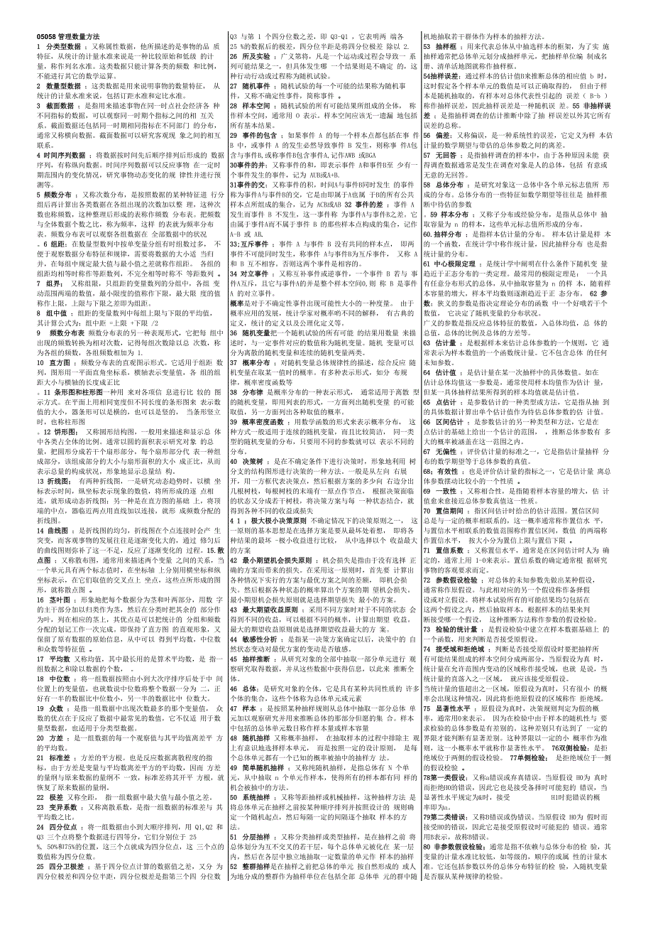 05058管理数量方法复习_第1页