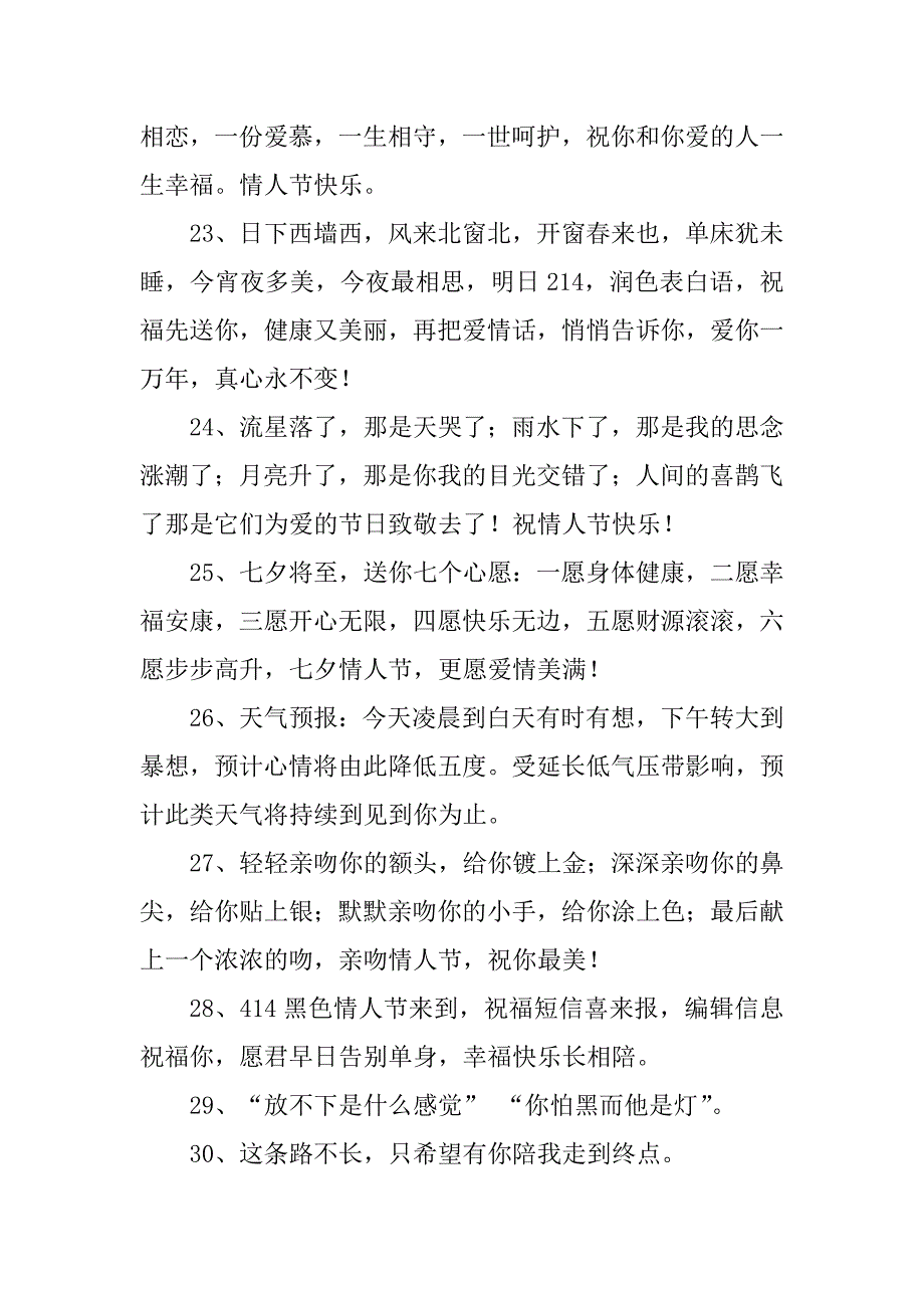 2023年经典情人节祝福感言汇总90句_第4页