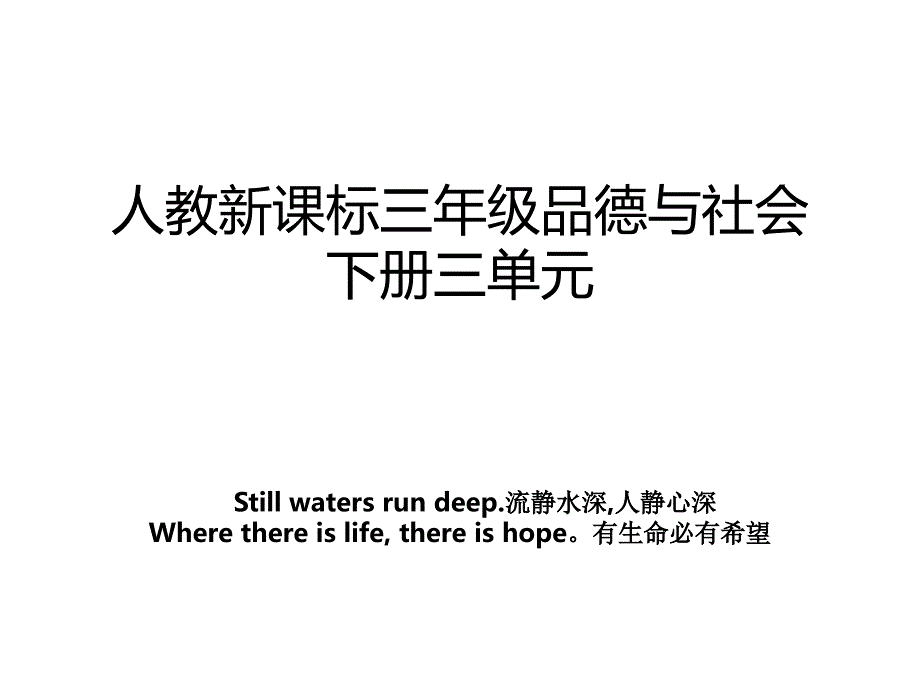 人教新课标三年级品德与社会下册三单元_第1页