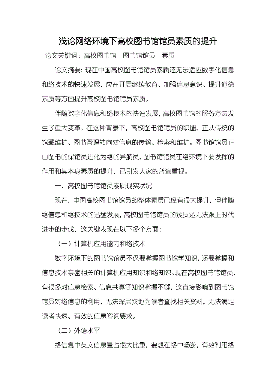 浅论网络环境下高校图书馆馆员素质的提升_第1页