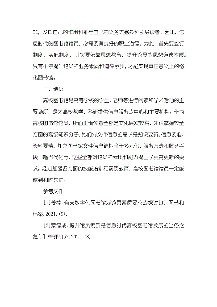 浅论网络环境下高校图书馆馆员素质的提升_第4页