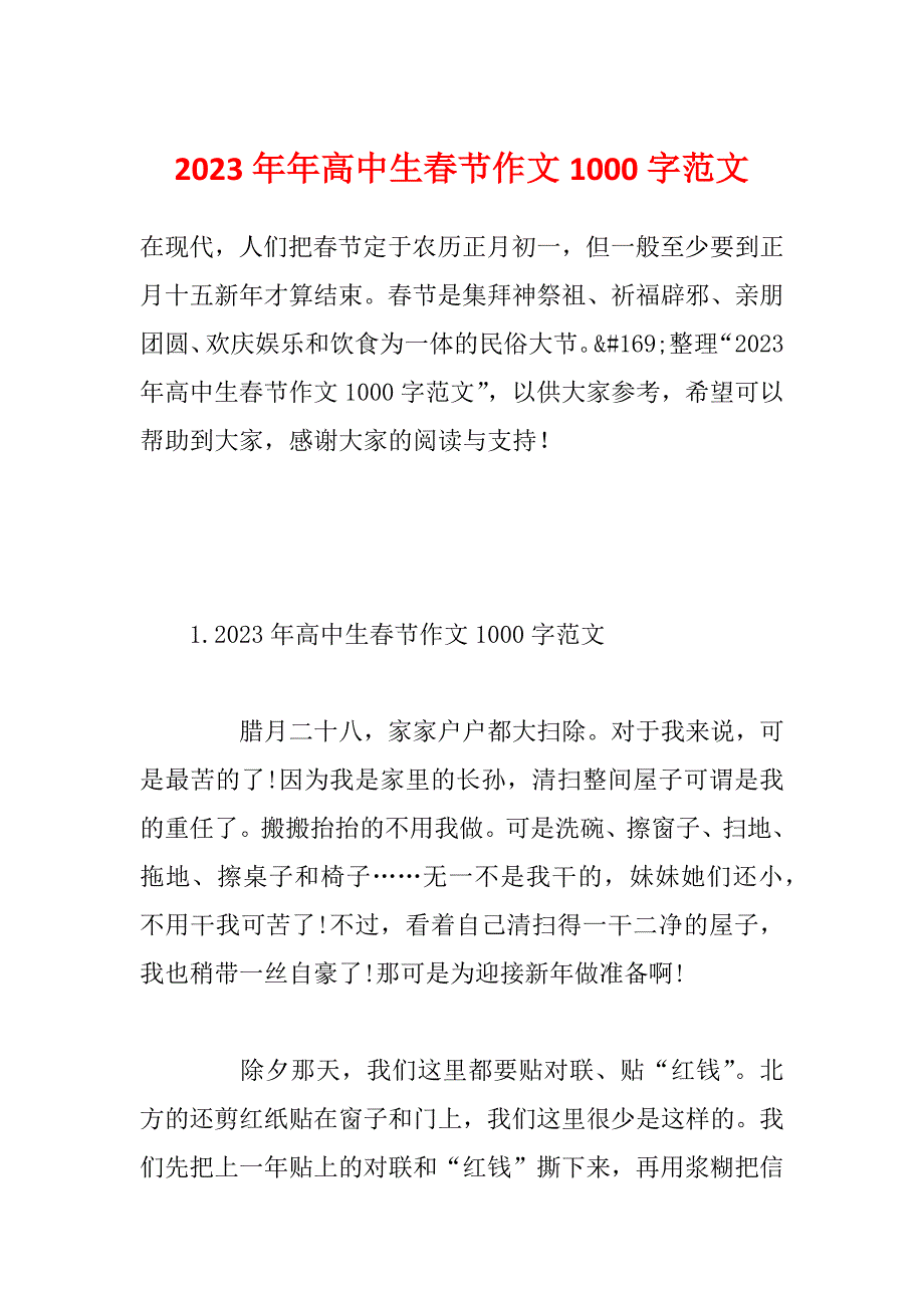 2023年年高中生春节作文1000字范文_第1页