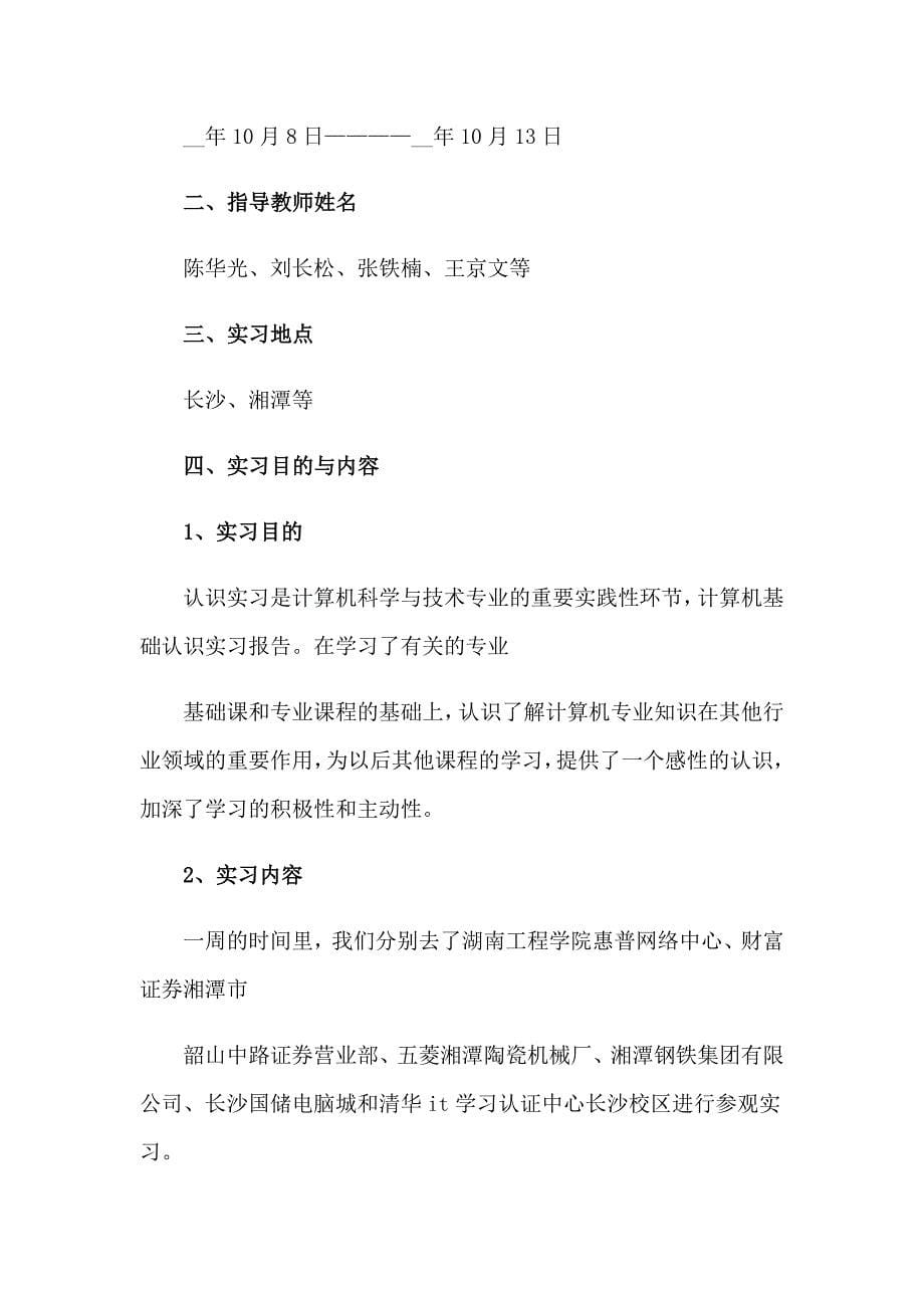 有关基础实习报告三篇_第5页