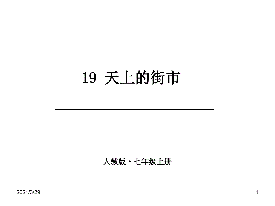 天上的街市.PPT_第1页