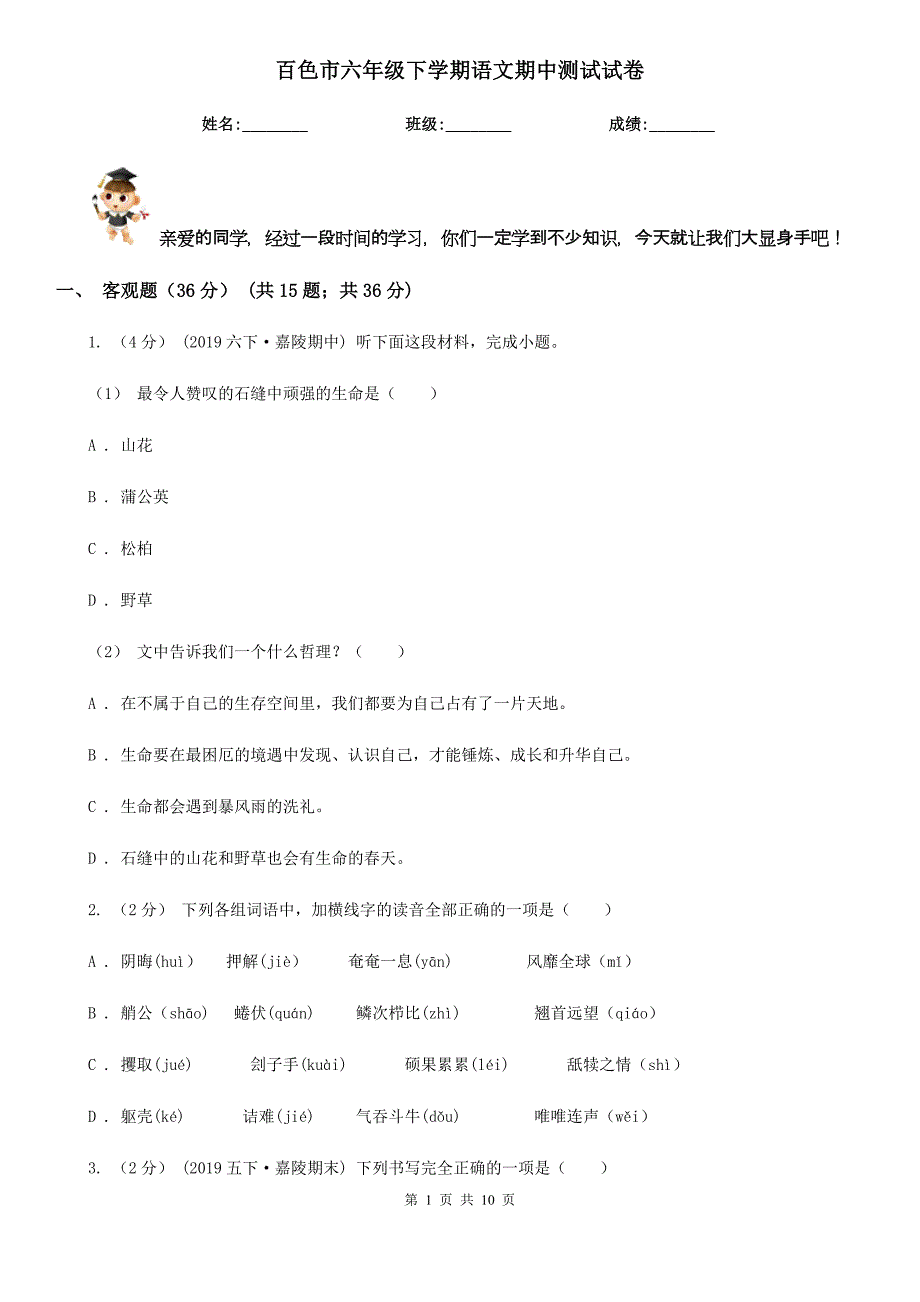 百色市六年级下学期语文期中测试试卷_第1页