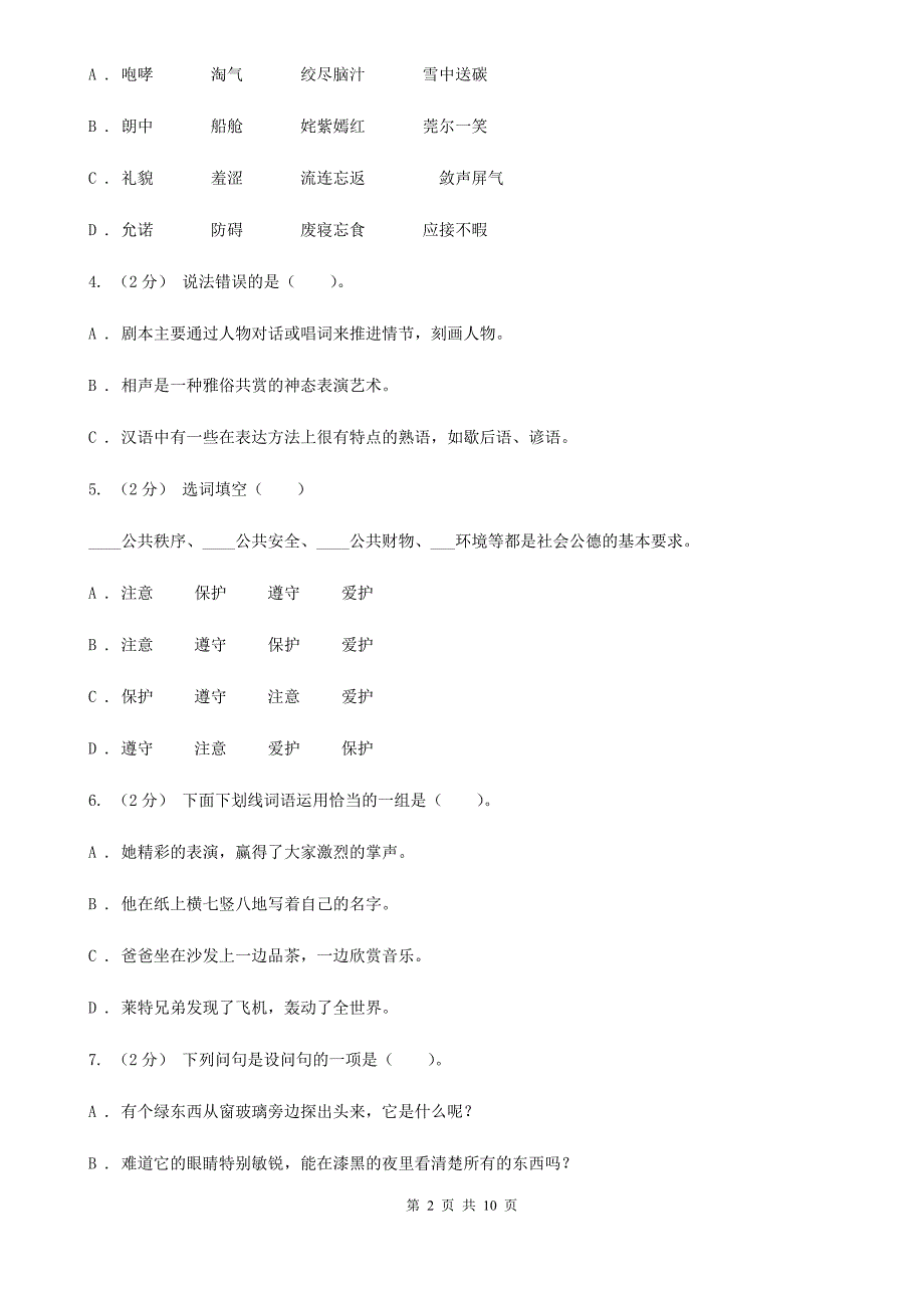 百色市六年级下学期语文期中测试试卷_第2页