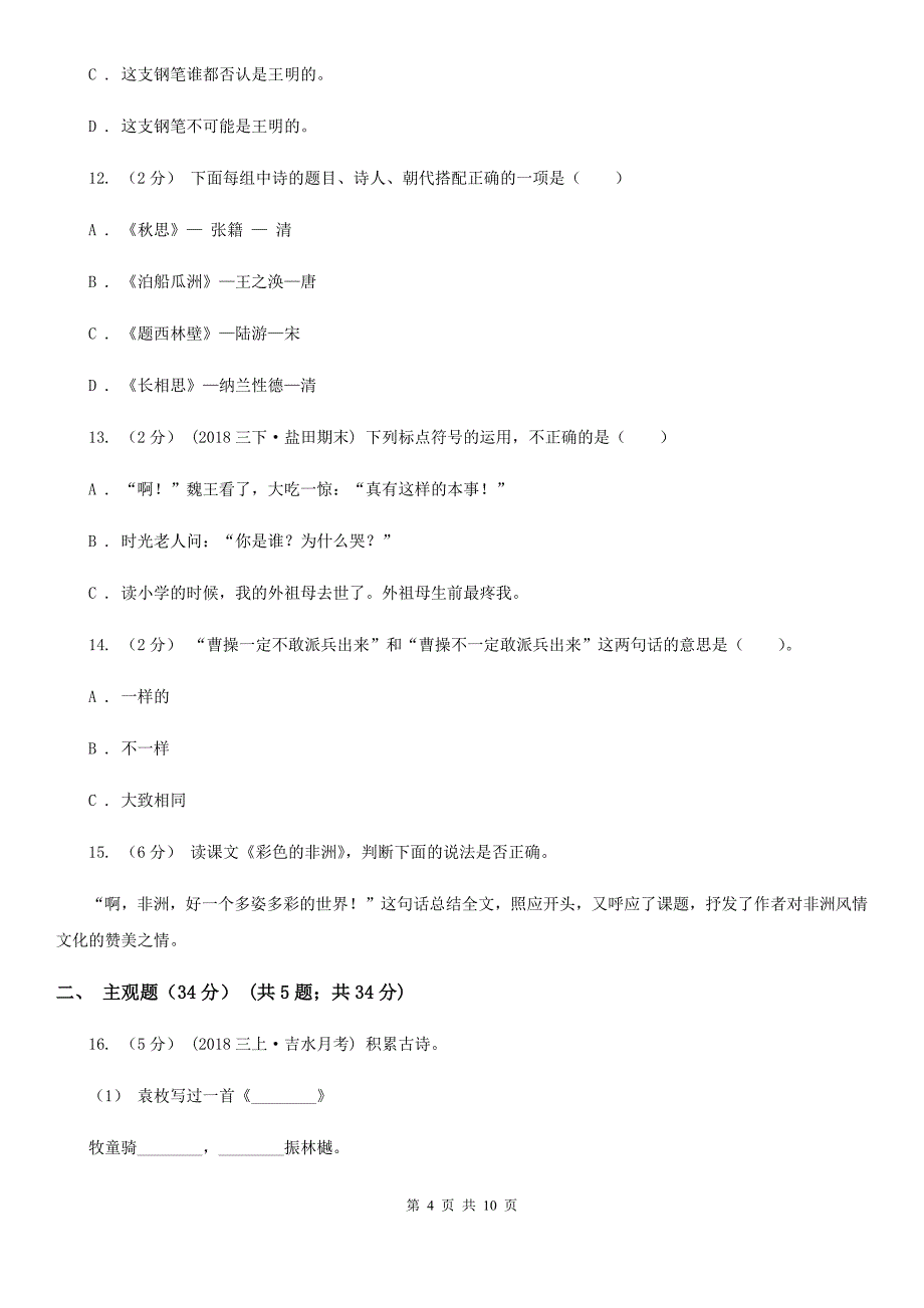 百色市六年级下学期语文期中测试试卷_第4页