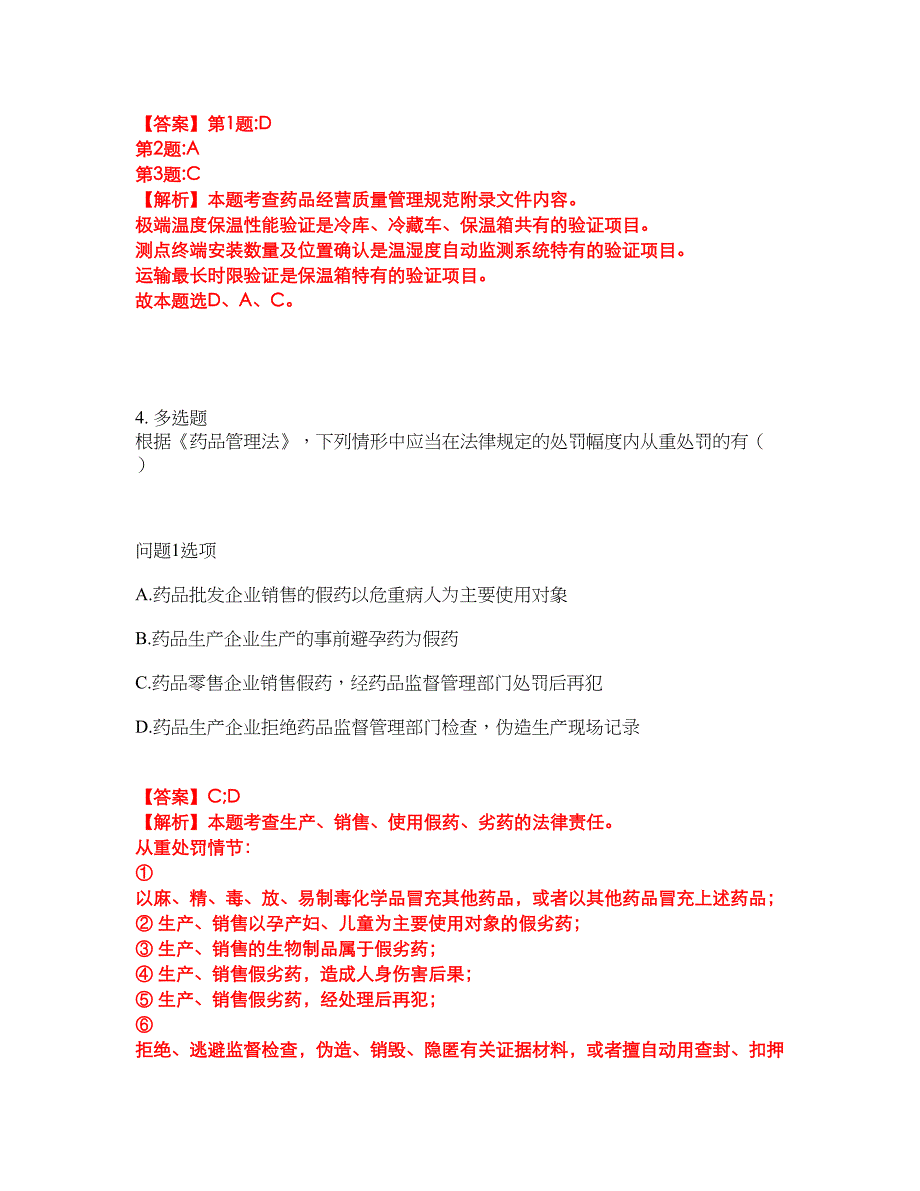 2022年药师-执业西药师考试内容及全真模拟冲刺卷（附带答案与详解）第6期_第4页