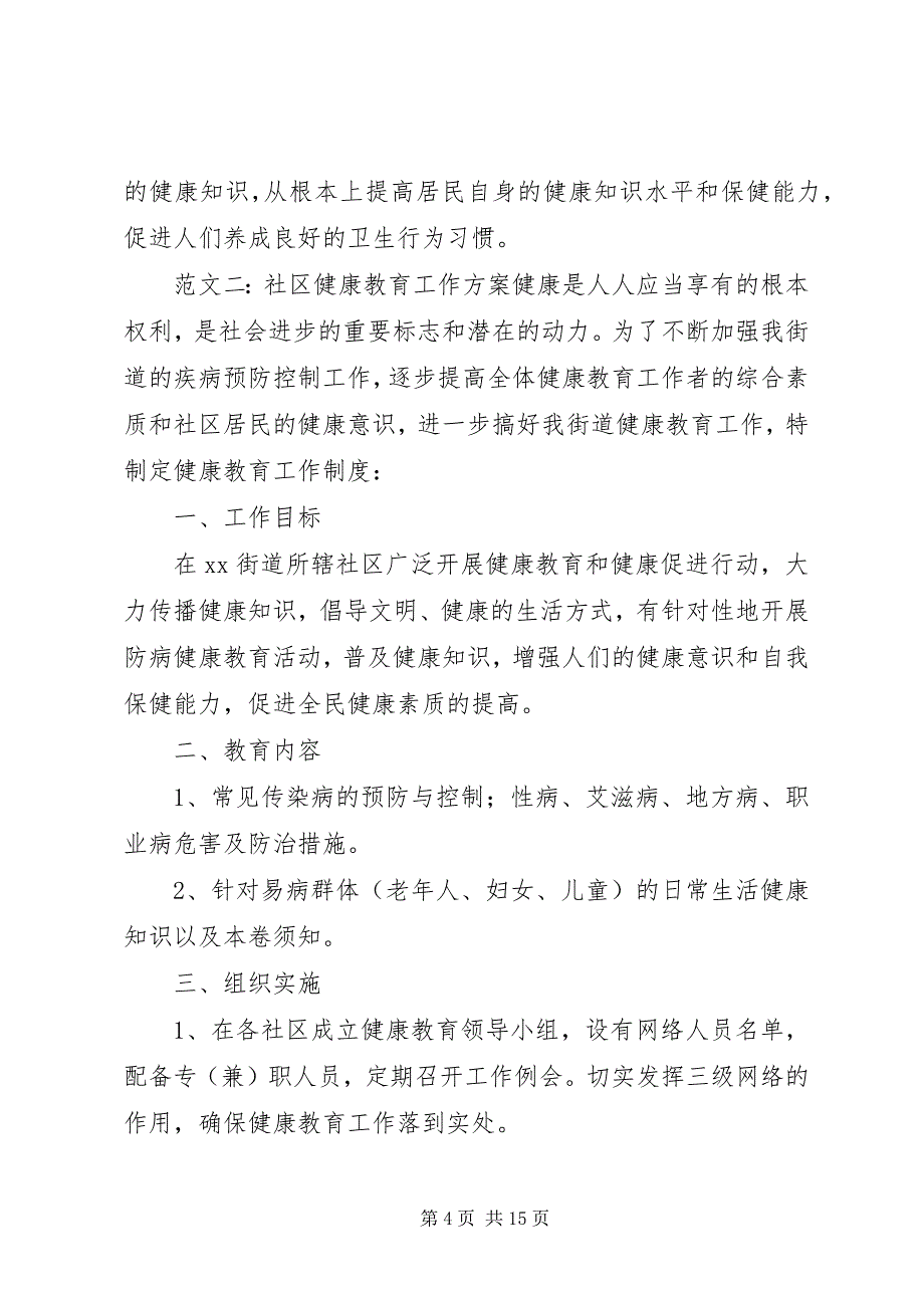 2023年社区健康教育的工作计划的.docx_第4页