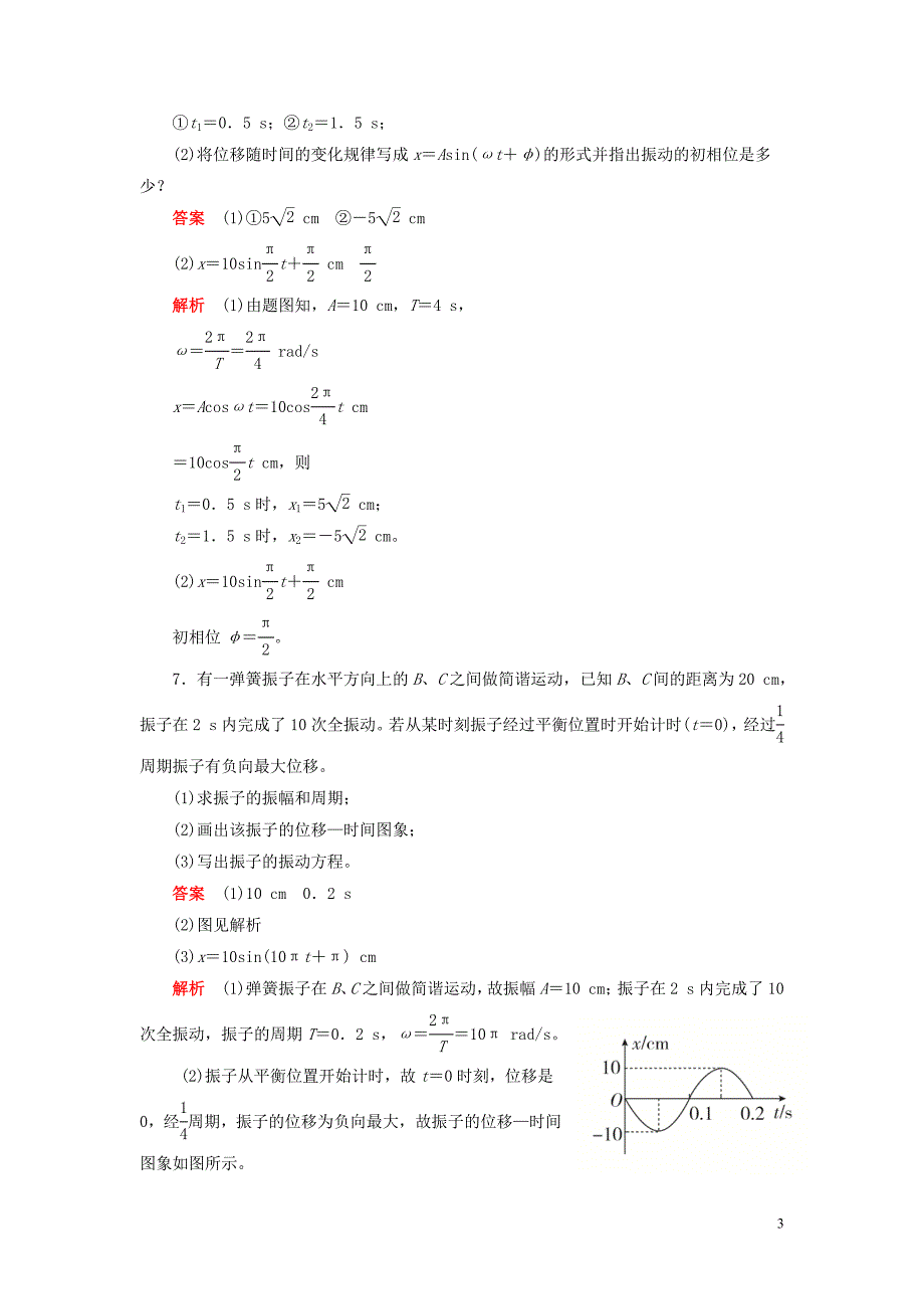 2019高中物理刷题首选卷 第十一章 第2课时 简谐运动的描述（对点练+巩固练）（含解析）新人教版选修3-4_第3页