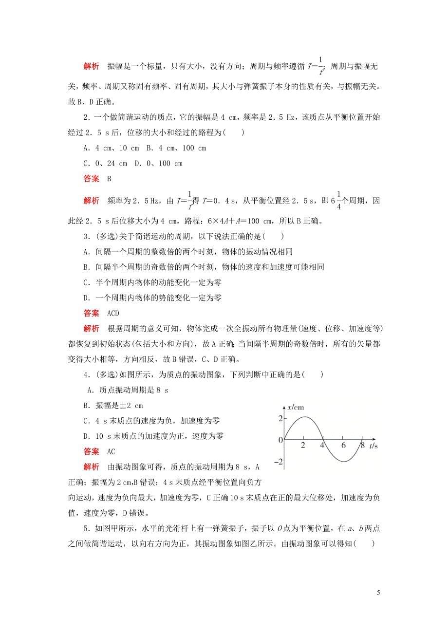 2019高中物理刷题首选卷 第十一章 第2课时 简谐运动的描述（对点练+巩固练）（含解析）新人教版选修3-4_第5页