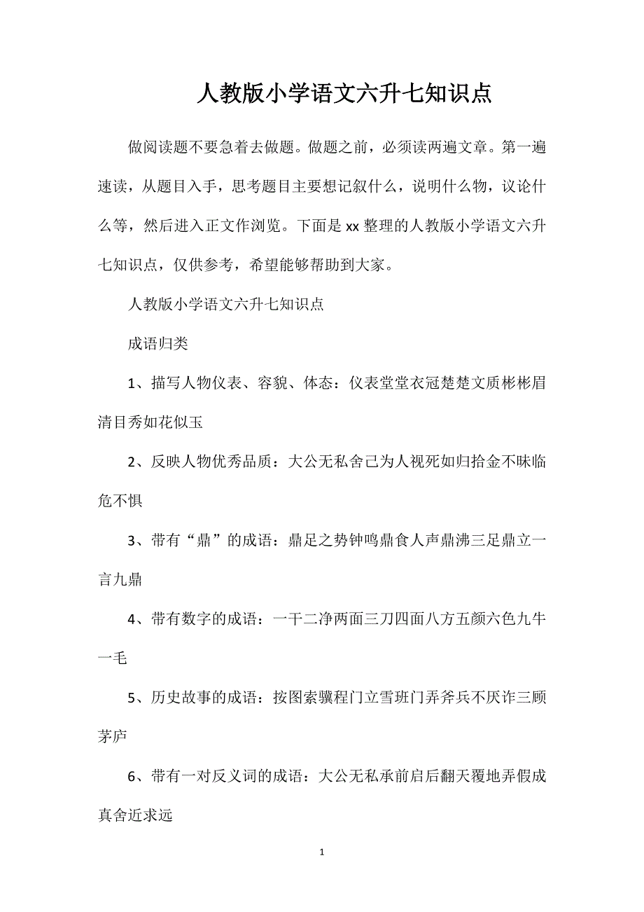 人教版小学语文六升七知识点.doc_第1页