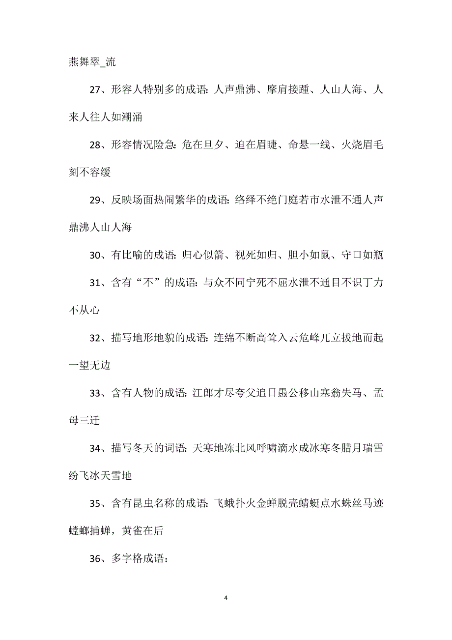 人教版小学语文六升七知识点.doc_第4页