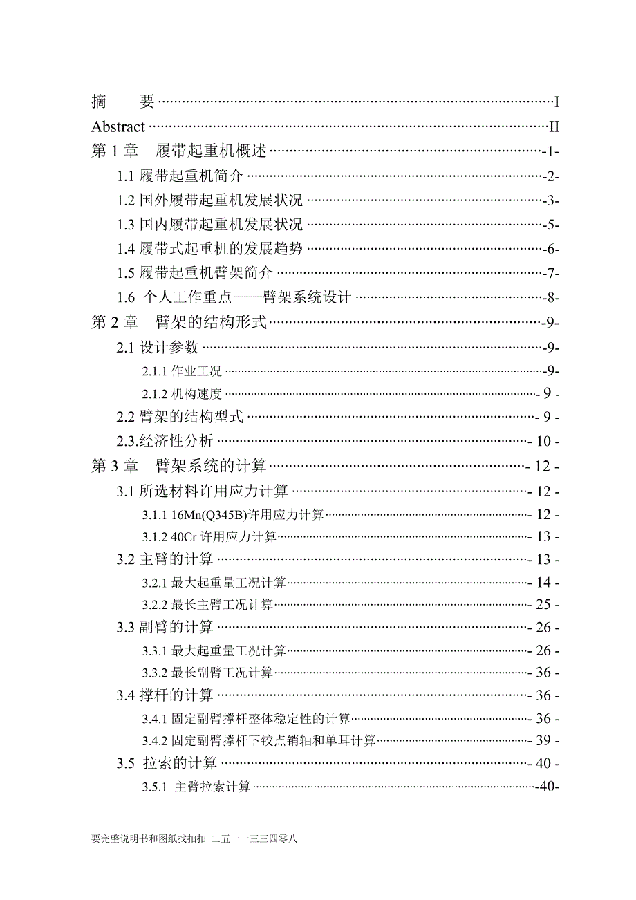 35吨履带起重机臂架系统设计.doc_第1页