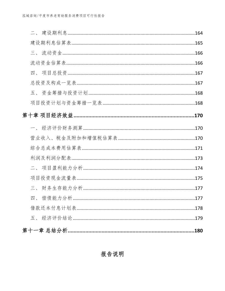 平度市养老育幼服务消费项目可行性报告_第5页