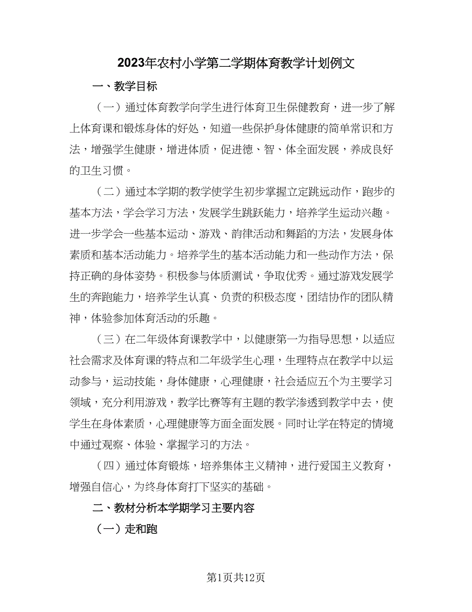 2023年农村小学第二学期体育教学计划例文（三篇）.doc_第1页