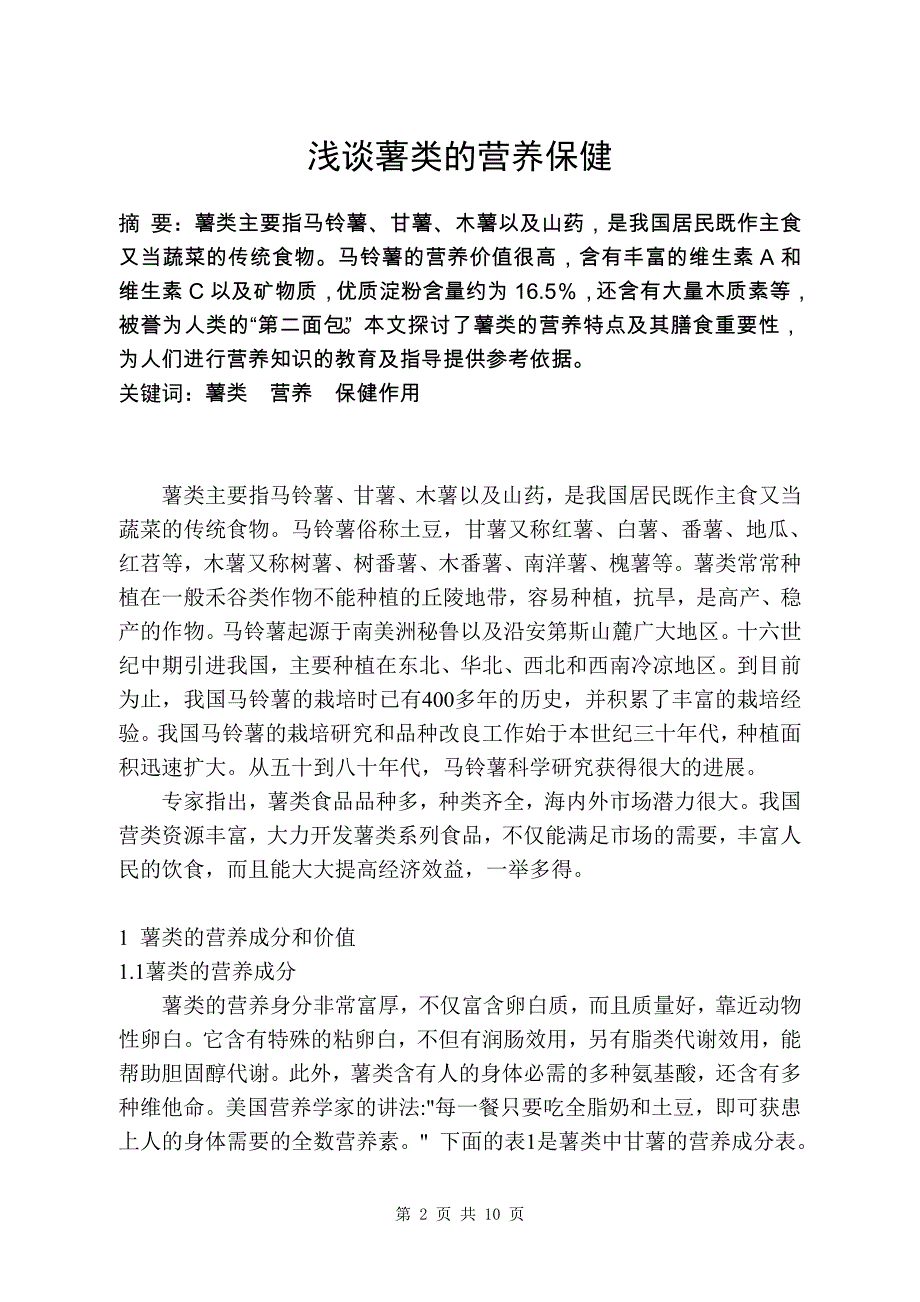 营养师毕业----薯类的营养保健.doc_第2页