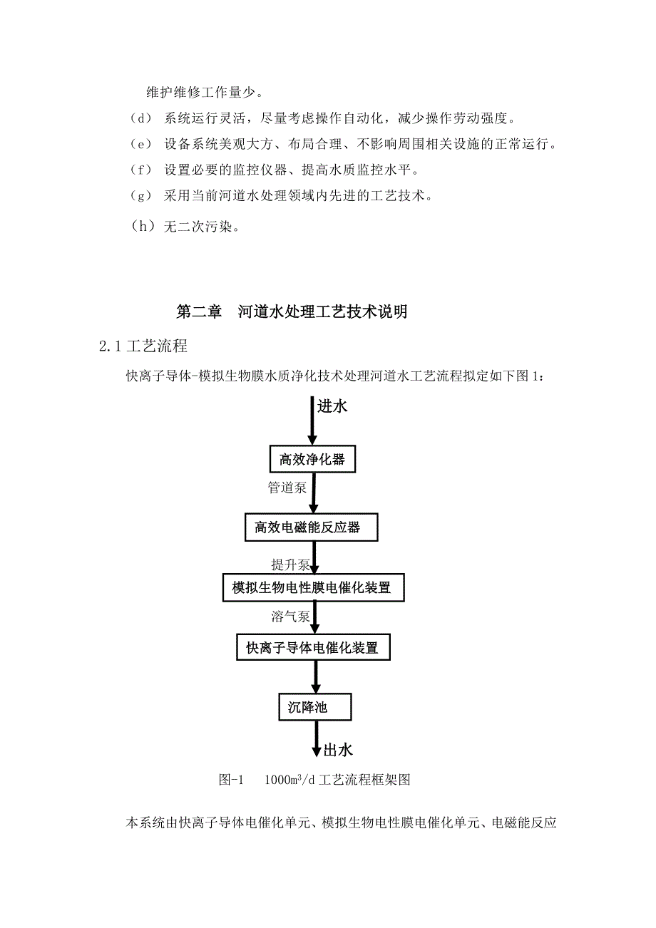 河道水净化与富营养化防治工程实例_第4页