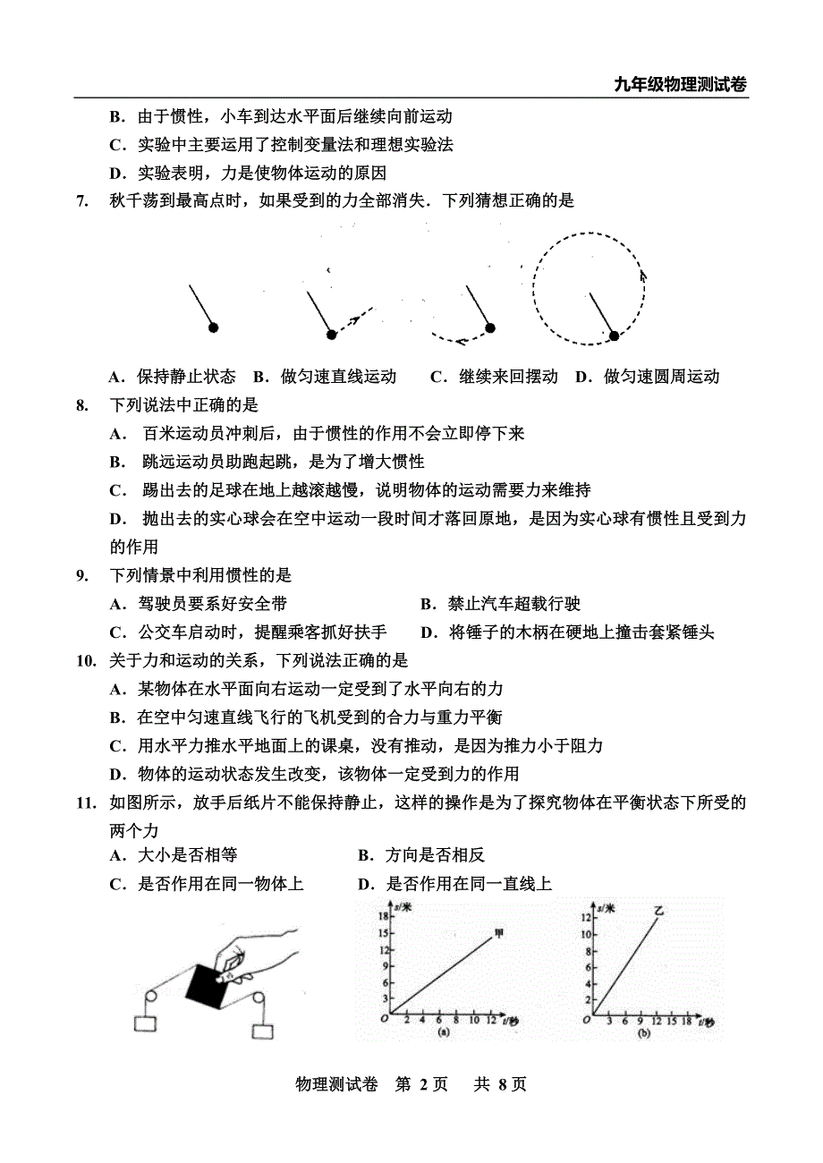 人教版九年级物理《运动和力》单元测试卷.doc_第2页