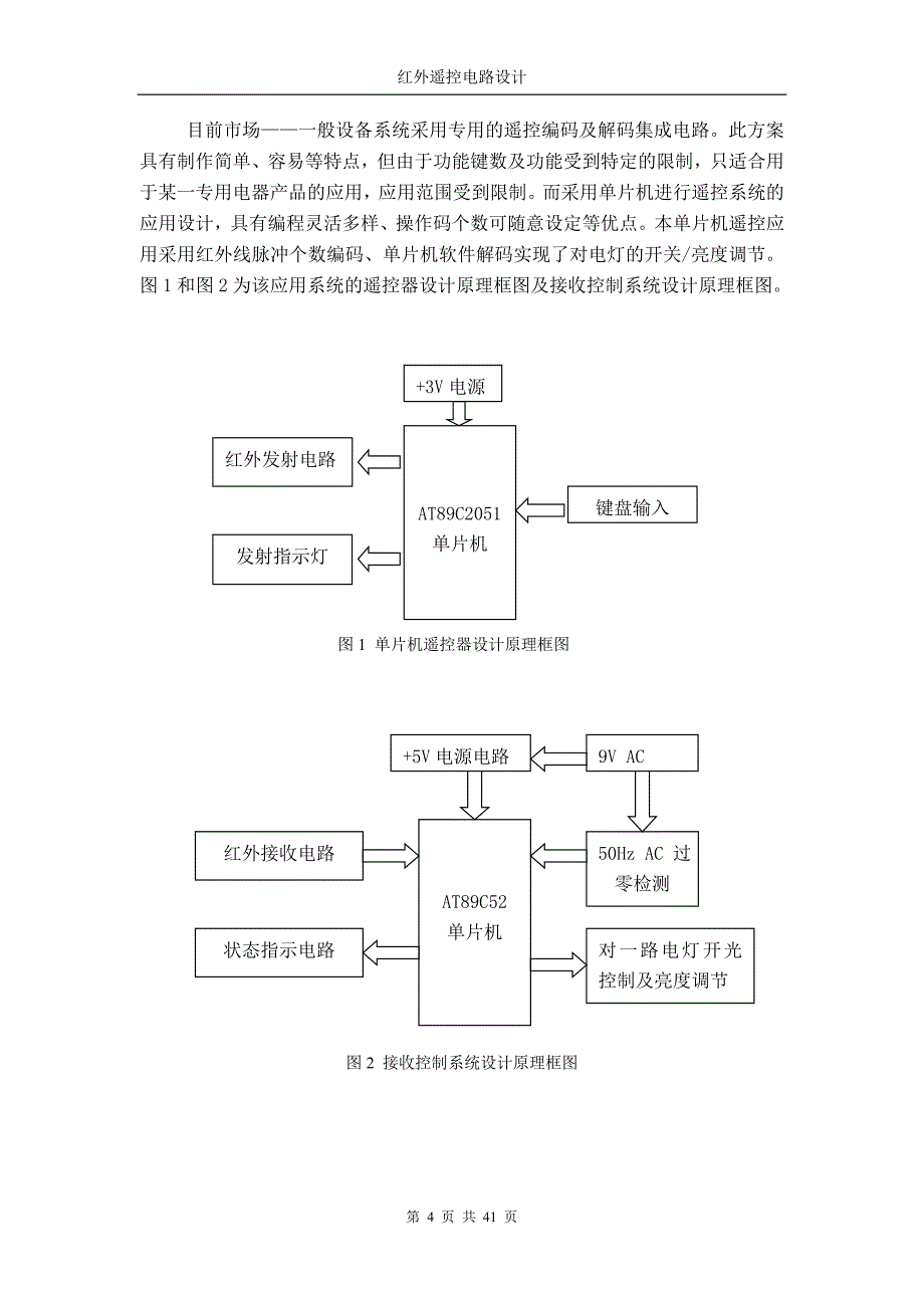 本科毕设论文-—单片机红外遥控电路设计要点与制作.doc_第4页