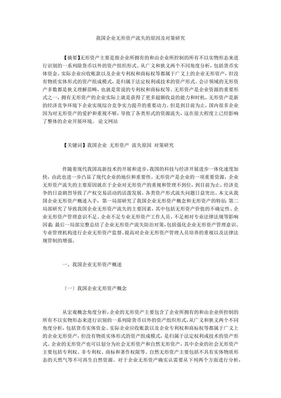 我国企业无形资产流失的原因及对策研究_第1页