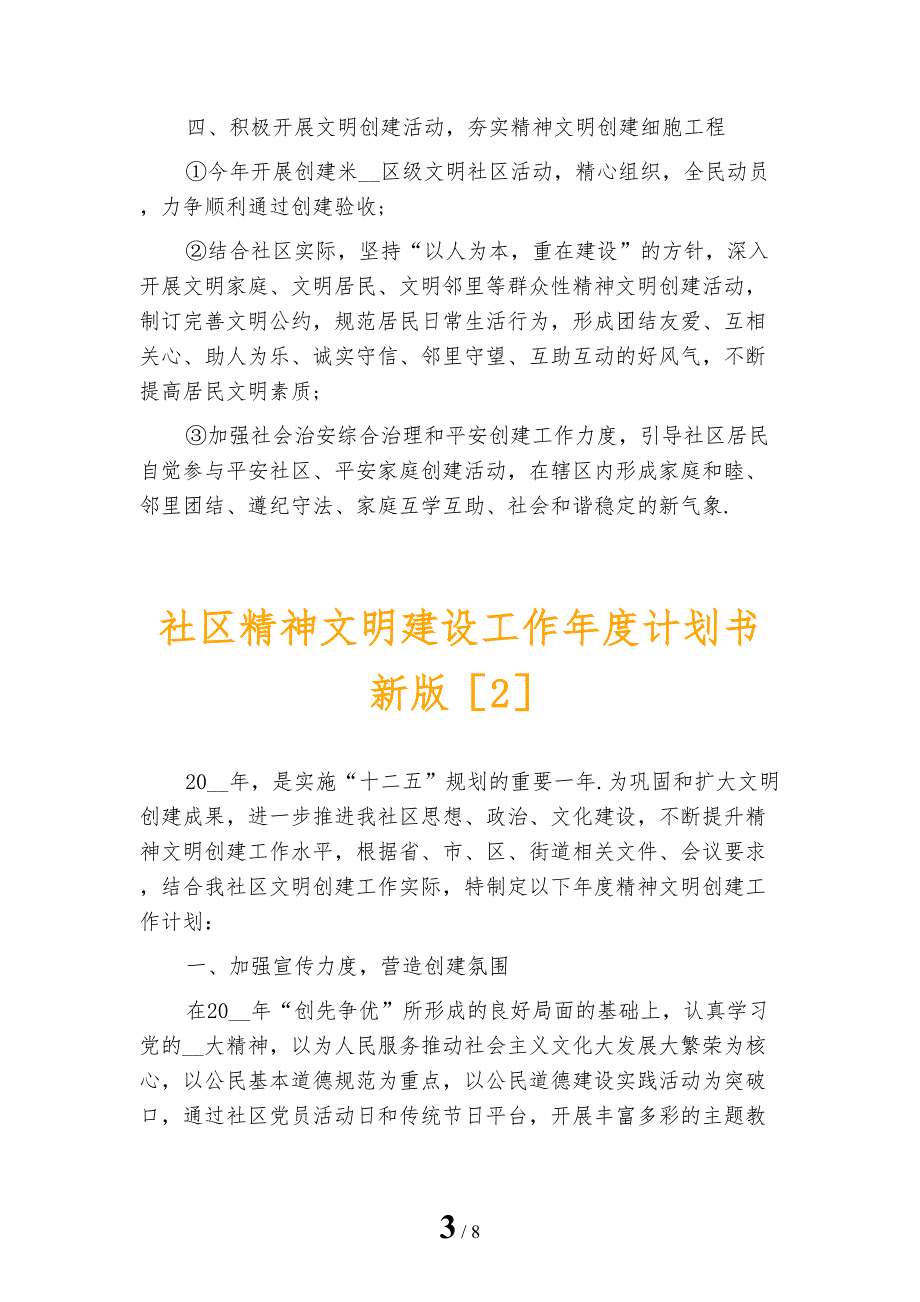 社区精神文明建设工作年度计划书新版_第3页