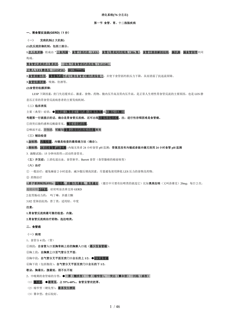 简单易记执业医师考试资料消化系统.doc_第1页