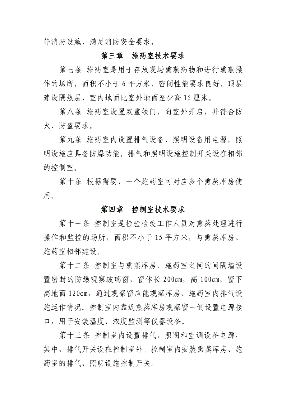 附件5： 出入境检验检疫熏蒸处理库技术要求 第一章 总则 第一条熏蒸 ..._第2页