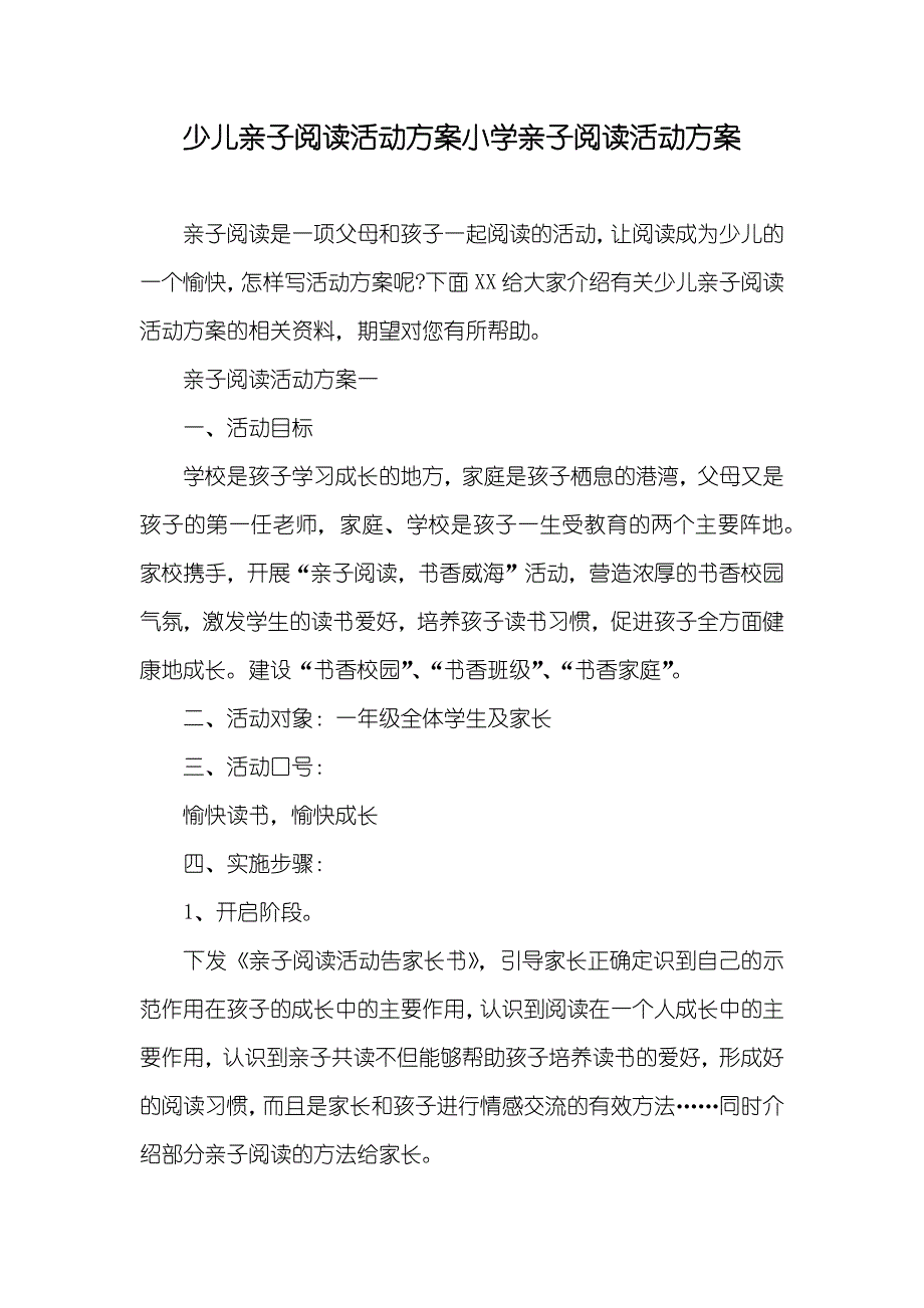 少儿亲子阅读活动方案小学亲子阅读活动方案_第1页