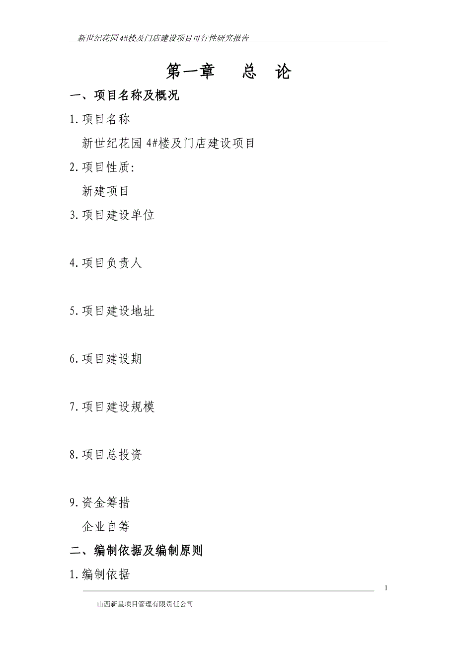 新世纪花园4号楼及门店建设项目可行性研究报告优秀可研报告_第1页