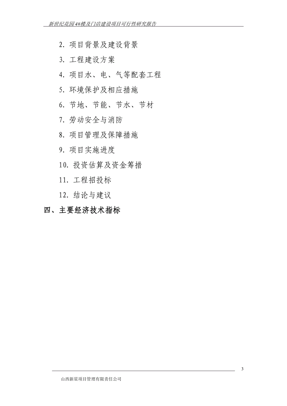 新世纪花园4号楼及门店建设项目可行性研究报告优秀可研报告_第3页