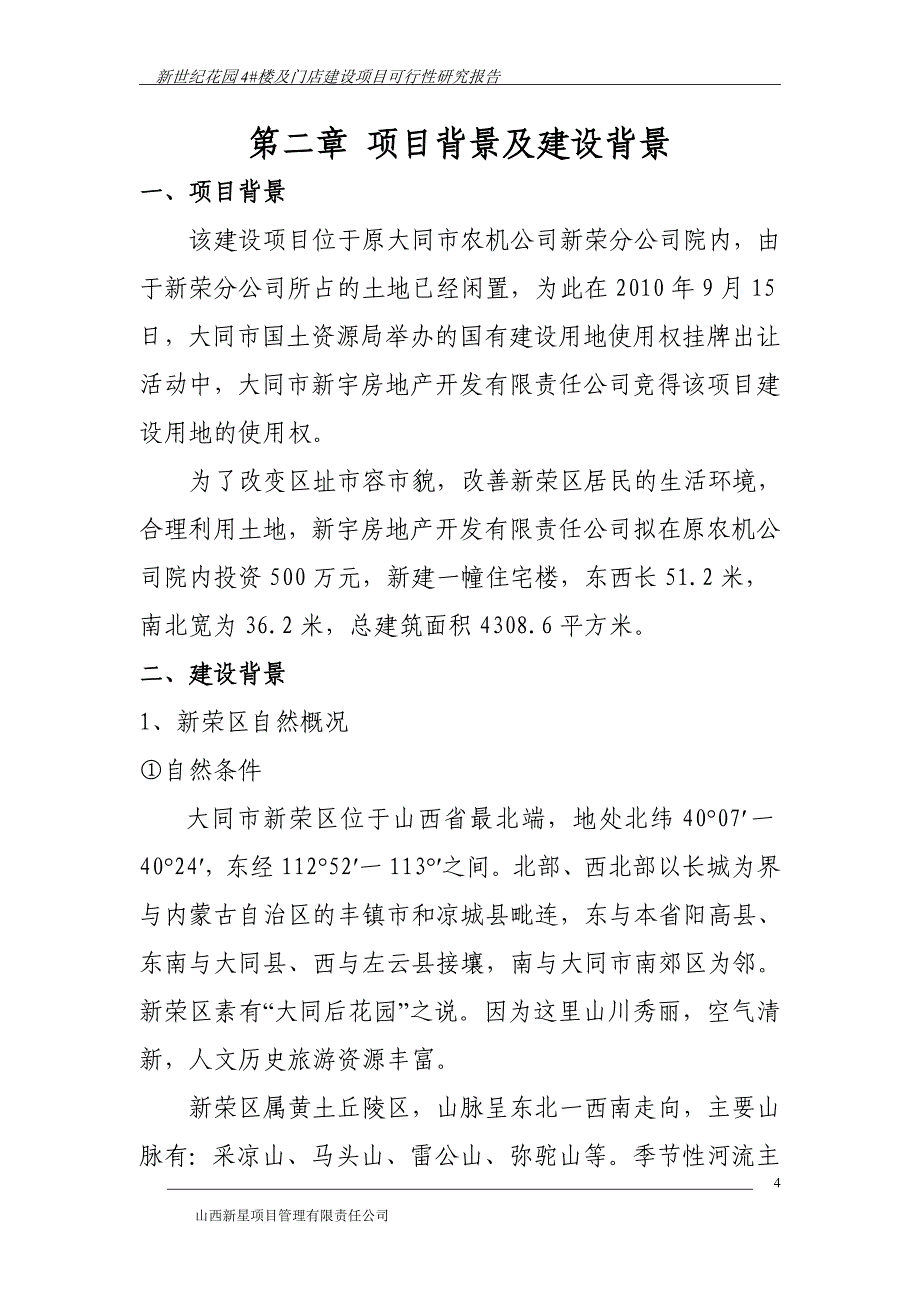 新世纪花园4号楼及门店建设项目可行性研究报告优秀可研报告_第4页