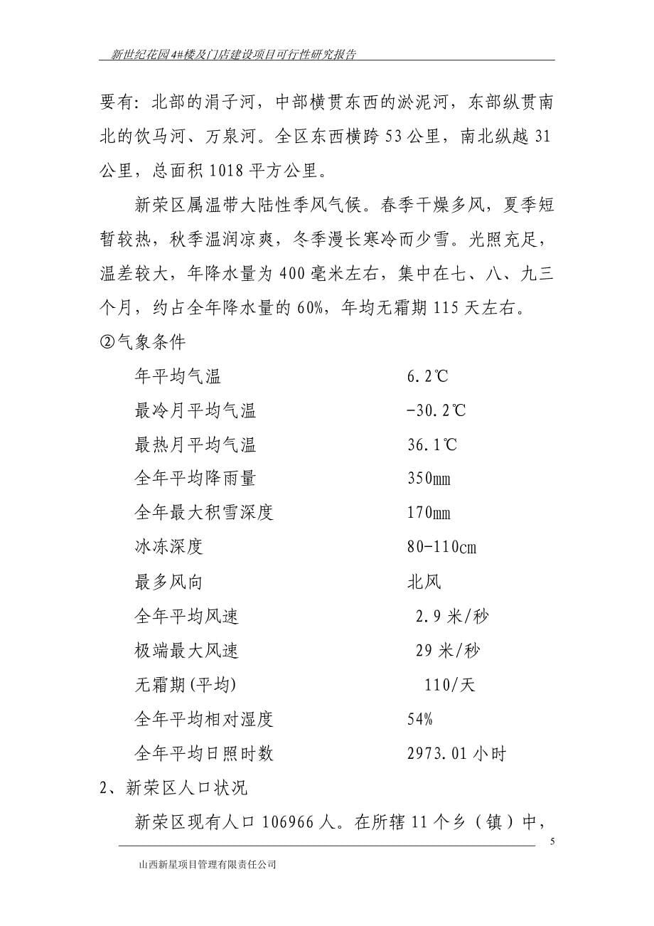 新世纪花园4号楼及门店建设项目可行性研究报告优秀可研报告_第5页