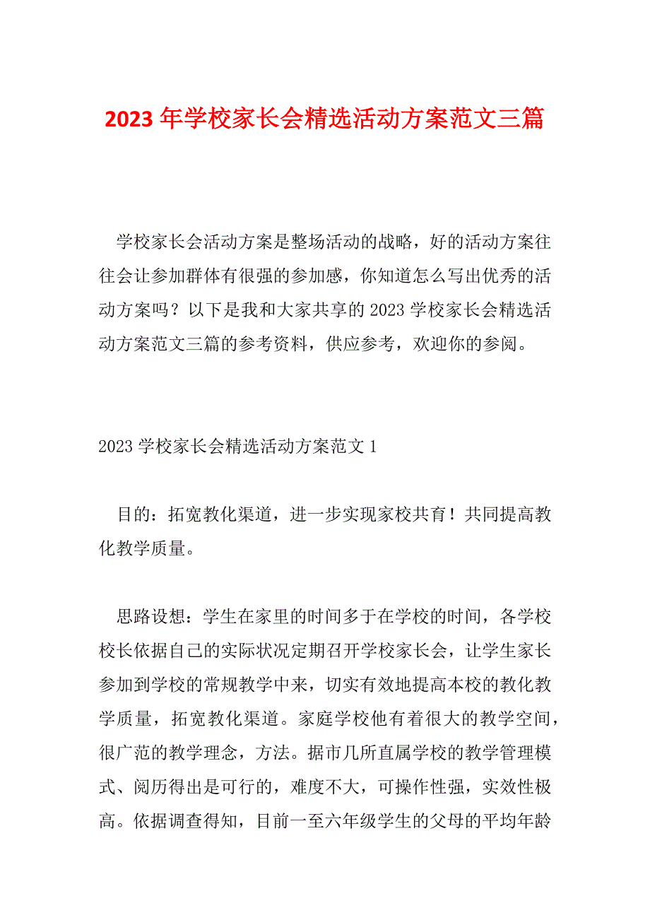 2023年学校家长会精选活动方案范文三篇_第1页