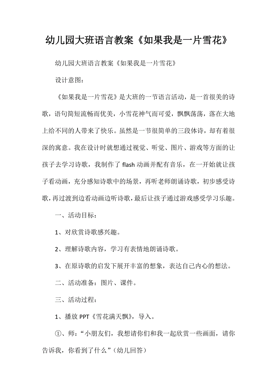 幼儿园大班语言教案《如果我是一片雪花》_第1页