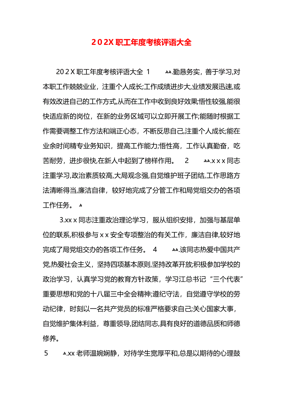 职工年度考核评语大全_第1页