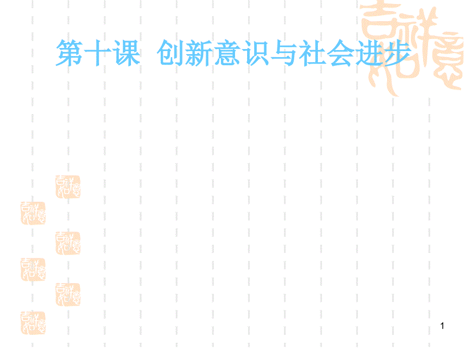 创新民族进步的灵魂_第1页