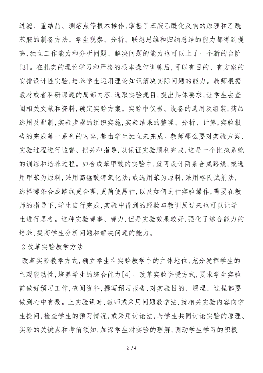 对有机化学实验教学探索_第2页