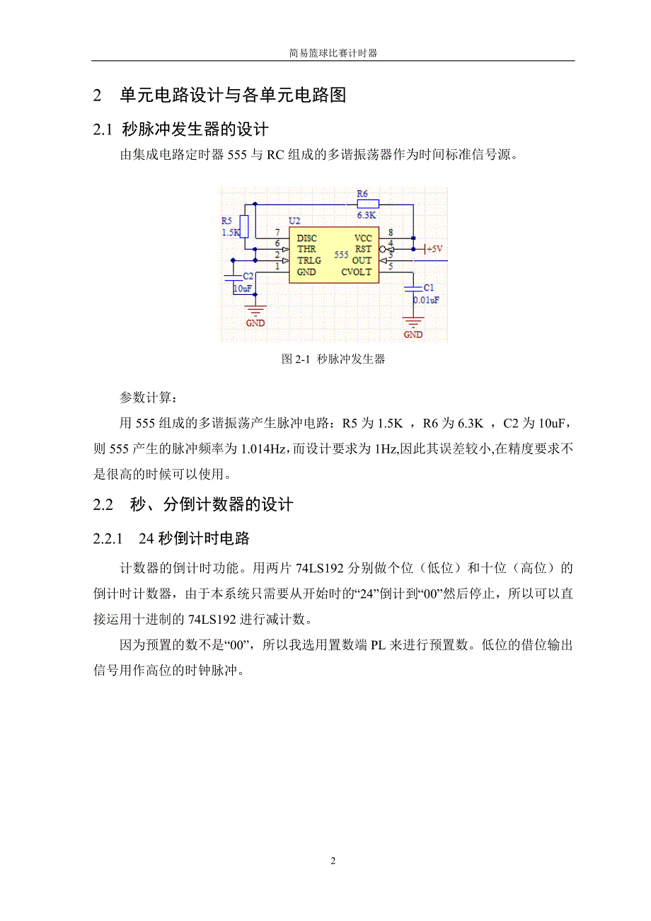 篮球比赛计时器(课程设计).doc_第4页