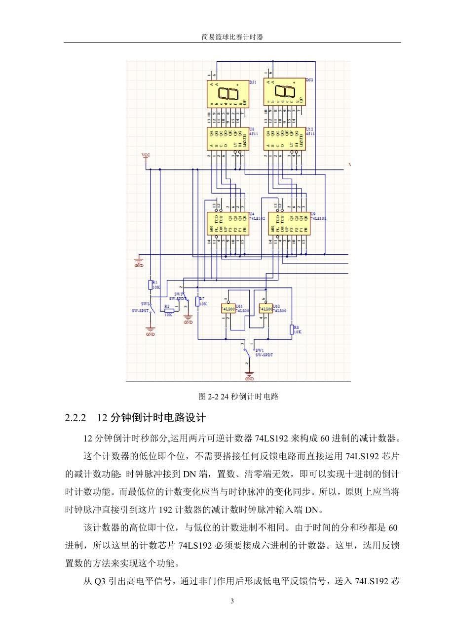 篮球比赛计时器(课程设计).doc_第5页